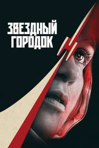 Star City - Posters