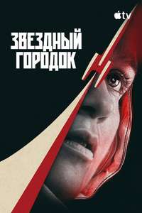 Star City - Posters