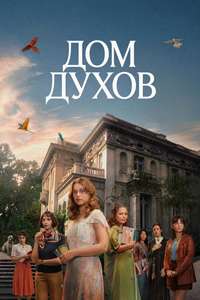 The House of the Spirits - Posters