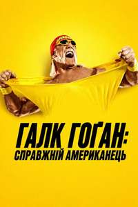 Hulk Hogan: Real American - Posters