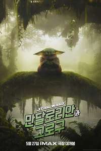 Star Wars: The Mandalorian and Grogu - Posters