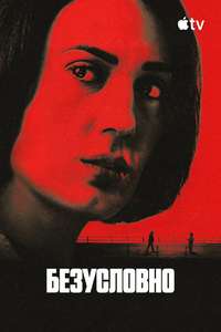 Unconditional - Posters