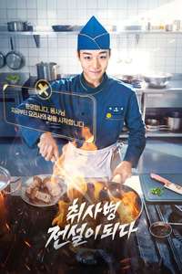 The Legend of Kitchen Soldier - Posters