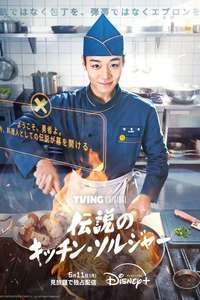 The Legend of Kitchen Soldier - Posters