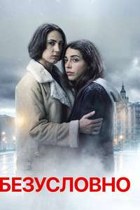 Unconditional - Posters