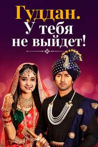 Guddan - Tumse Na Ho Paayega - Posters