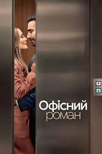 Office Romance - Posters