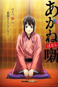 Akane-banashi - Posters