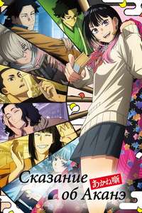 Akane-banashi - Posters