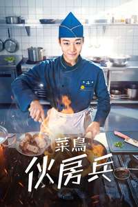 The Legend of Kitchen Soldier - Posters