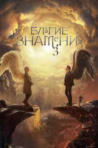 Good Omens - Posters