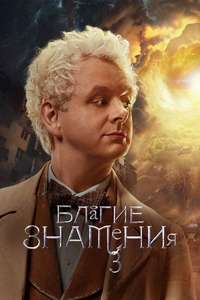 Good Omens - Posters