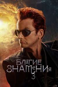 Good Omens - Posters