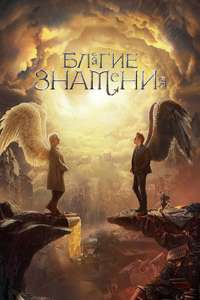 Good Omens - Posters