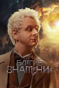 Good Omens - Posters