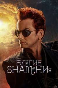 Good Omens - Posters