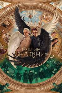 Good Omens - Posters