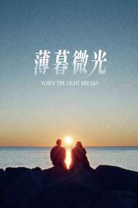 When the Light Breaks - Posters