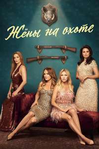 The Hunting Wives - Posters