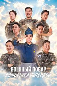 The Legend of Kitchen Soldier - Posters