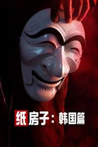 Money Heist: Korea - Joint Economic Area - Posters