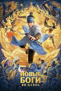 New Gods: Yang Jian - Posters