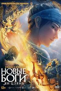 New Gods: Yang Jian - Posters