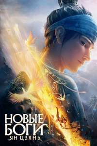 New Gods: Yang Jian - Posters