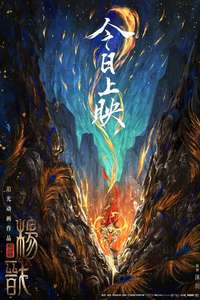 New Gods: Yang Jian - Posters