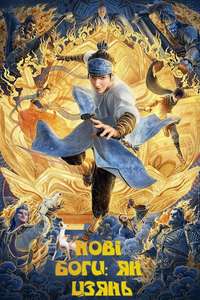 New Gods: Yang Jian - Posters