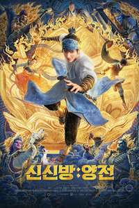 New Gods: Yang Jian - Posters