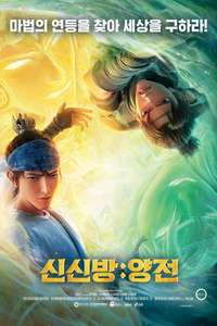 New Gods: Yang Jian - Posters