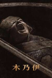 Lee Cronin's The Mummy - Posters