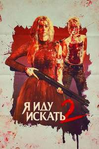Ready or Not 2: Here I Come - Posters