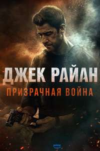 Tom Clancy's Jack Ryan: Ghost War - Posters