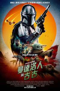 Star Wars: The Mandalorian and Grogu - Posters