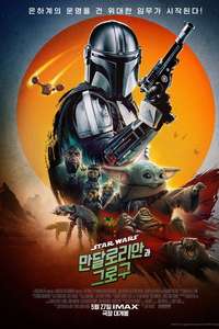 Star Wars: The Mandalorian and Grogu - Posters