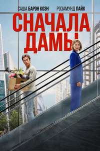 Ladies First - Posters
