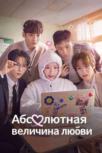 Absolute Value of Romance - Posters