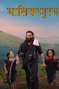 Malikappuram - Posters