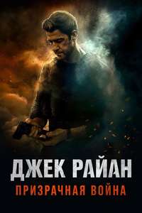 Tom Clancy's Jack Ryan: Ghost War - Posters