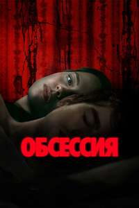 Obsession - Posters