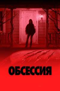 Obsession - Posters