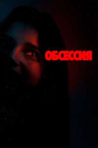 Obsession - Posters