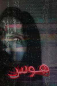 Obsession - Posters