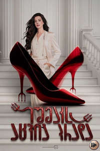 The Devil Wears Prada 2 - Posters