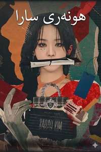 The Art of Sarah - Posters