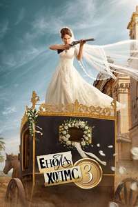 Enola Holmes 3 - Posters