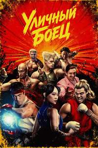 Street Fighter - Posters