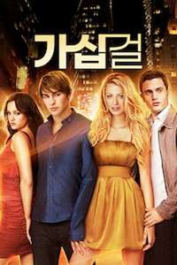 Gossip Girl - Posters